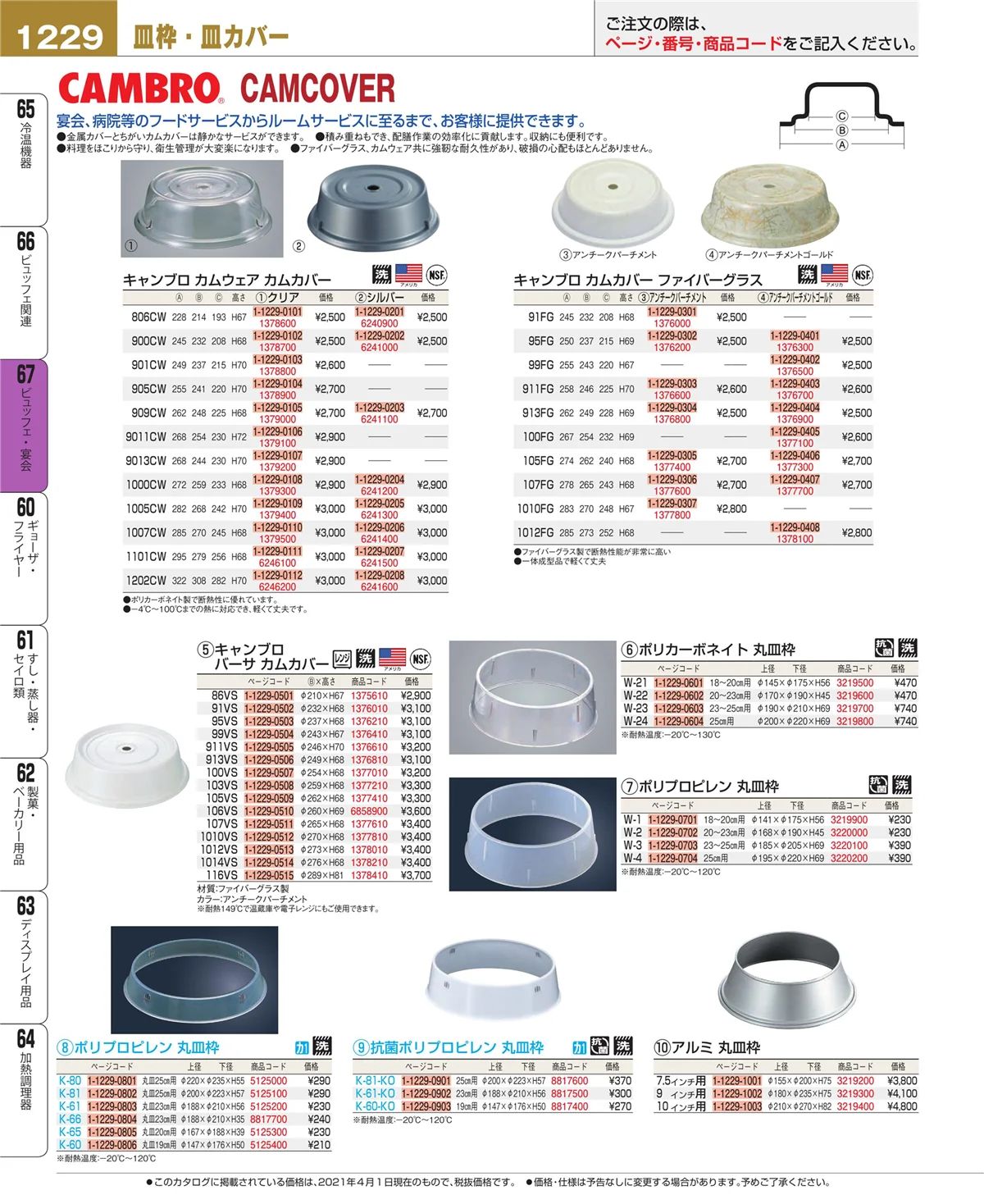 EBM業務用厨房用品カタログvol.21・ページ番号1229・ビュッフェ関連