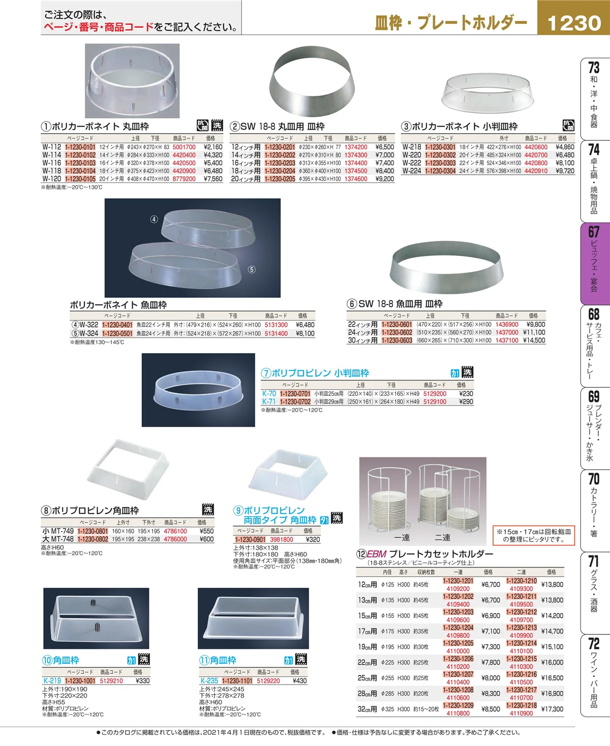 EBM業務用厨房用品カタログvol.21・ページ番号1230・ビュッフェ関連