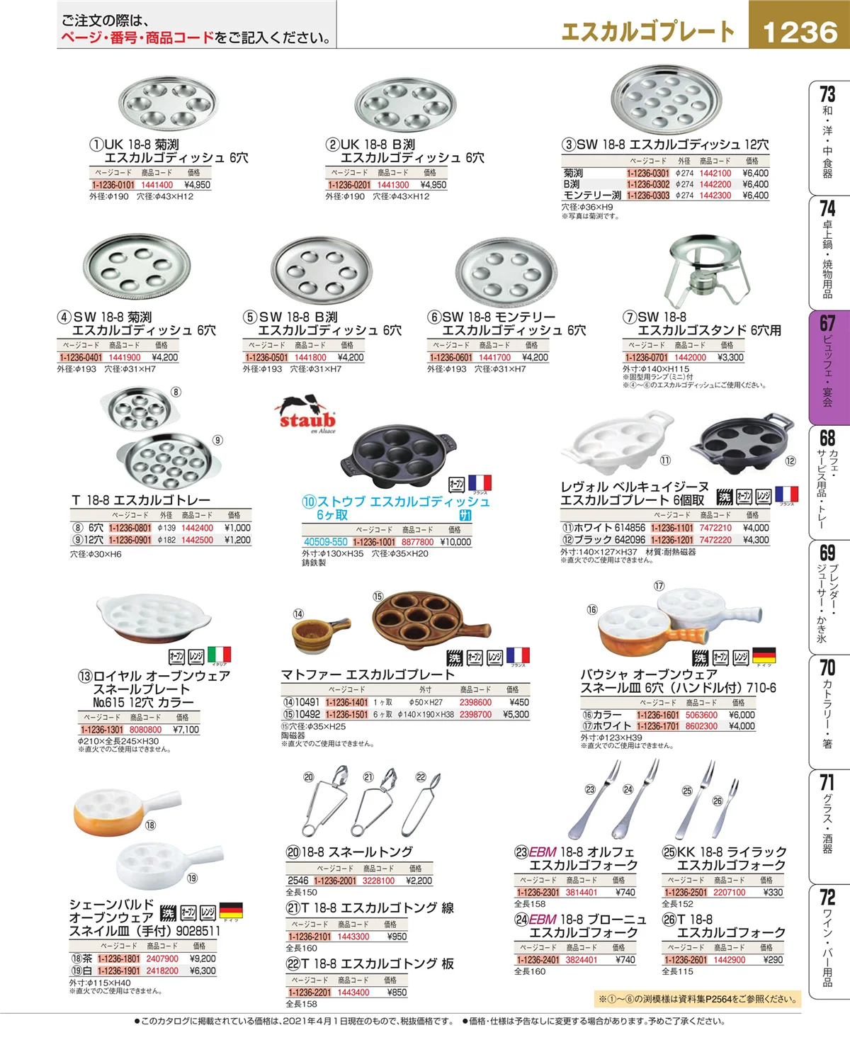 EBM業務用厨房用品カタログvol.21・ページ番号1236・ビュッフェ関連