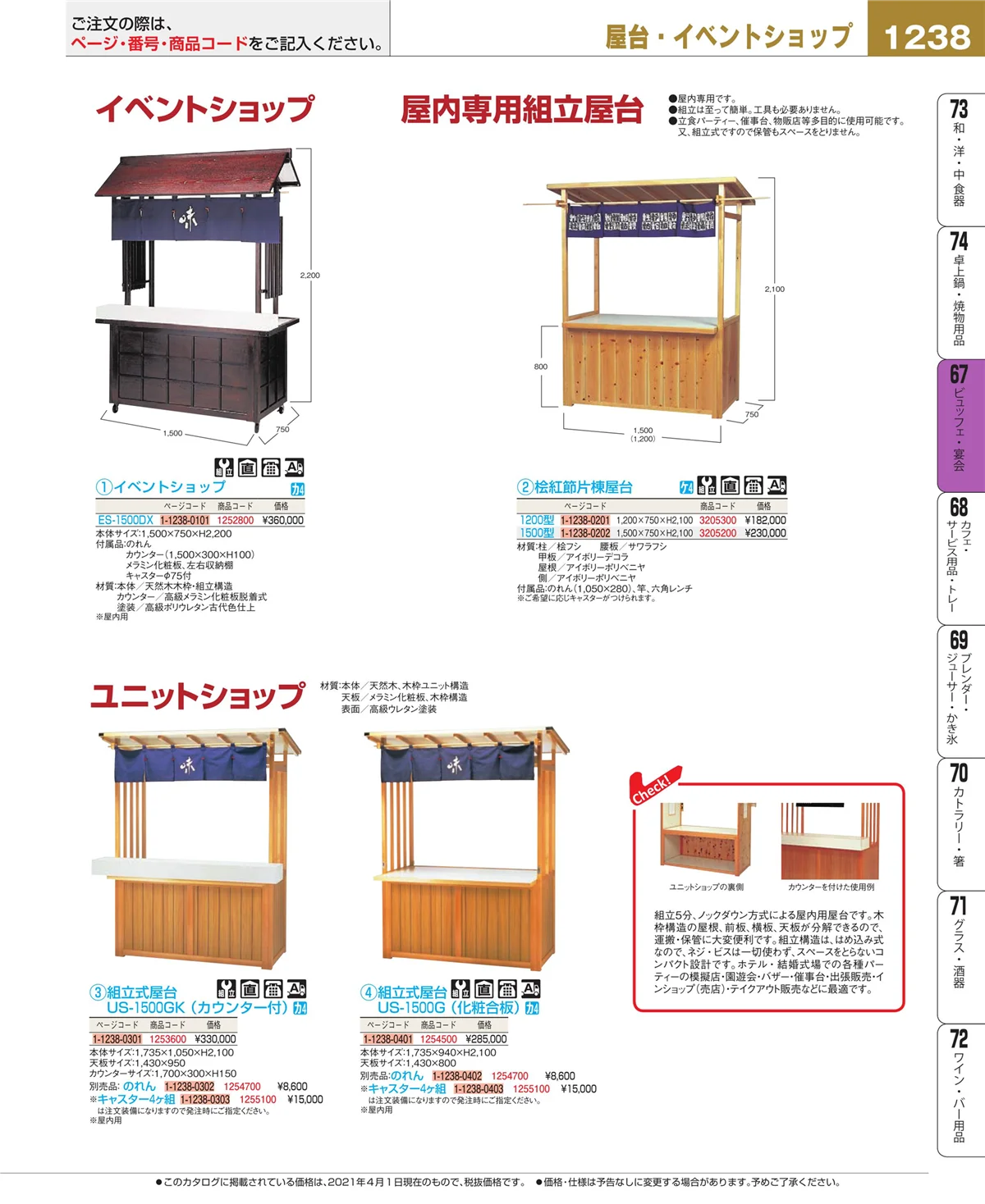 EBM業務用厨房用品カタログvol.21・ページ番号1238・ビュッフェ関連