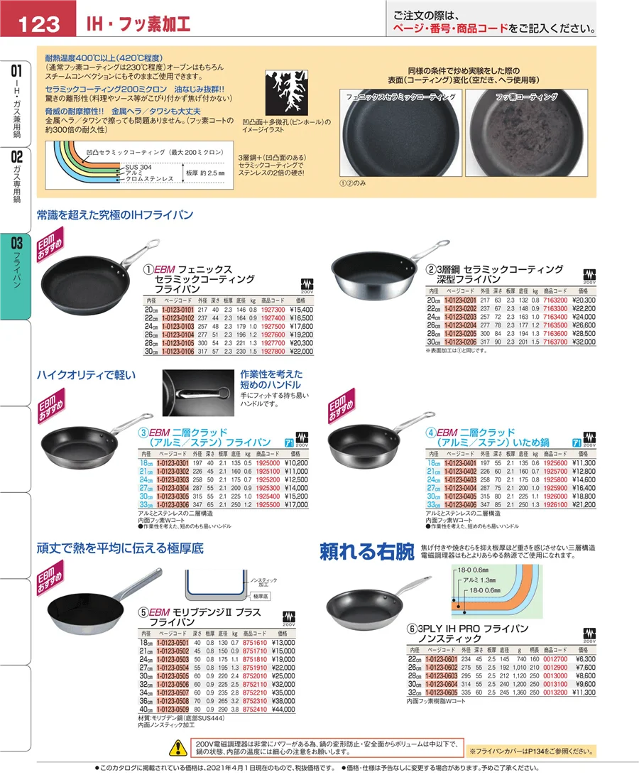 ガス専用鍋 ページ123