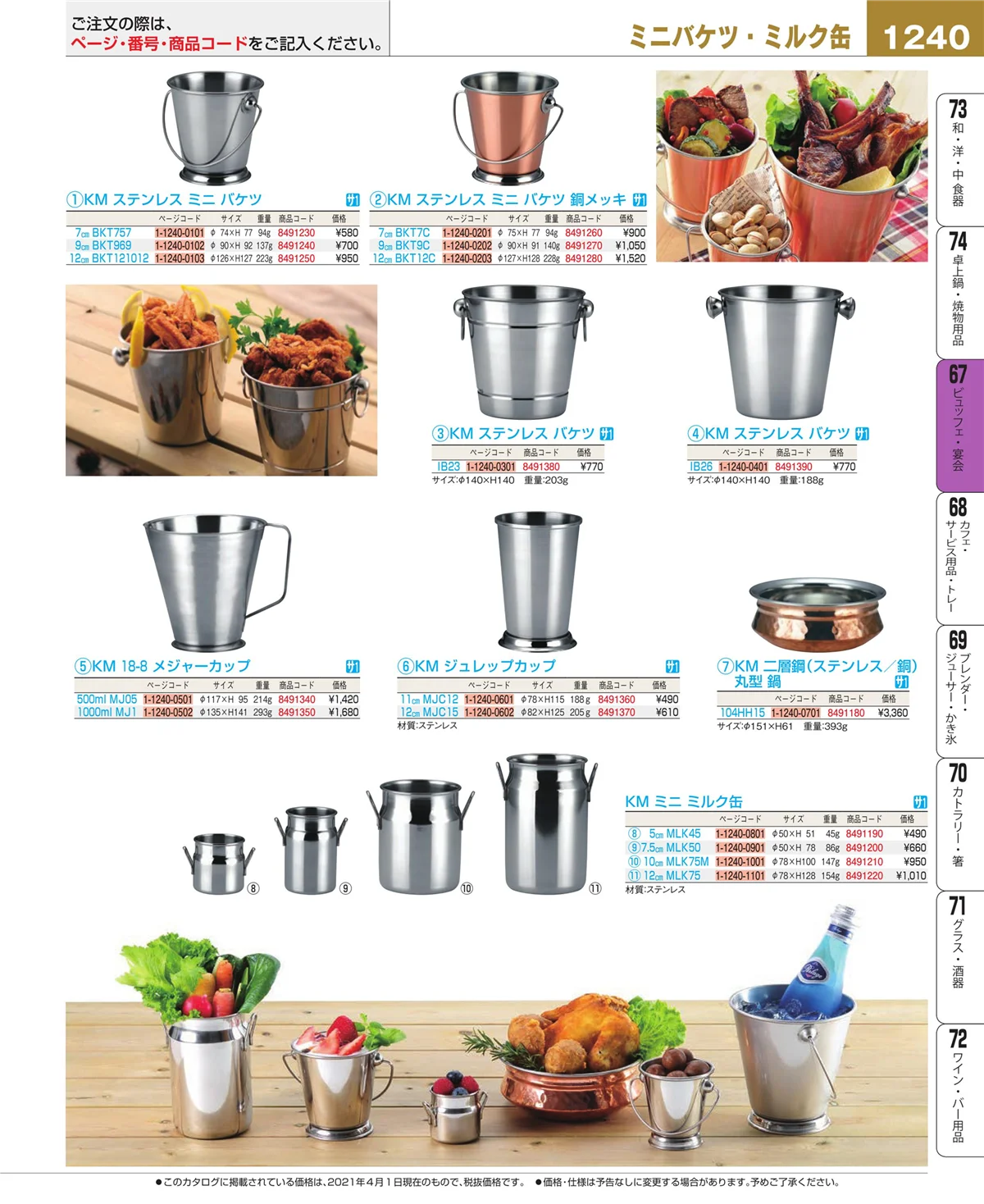 EBM業務用厨房用品カタログvol.21・ページ番号1240・ビュッフェ関連