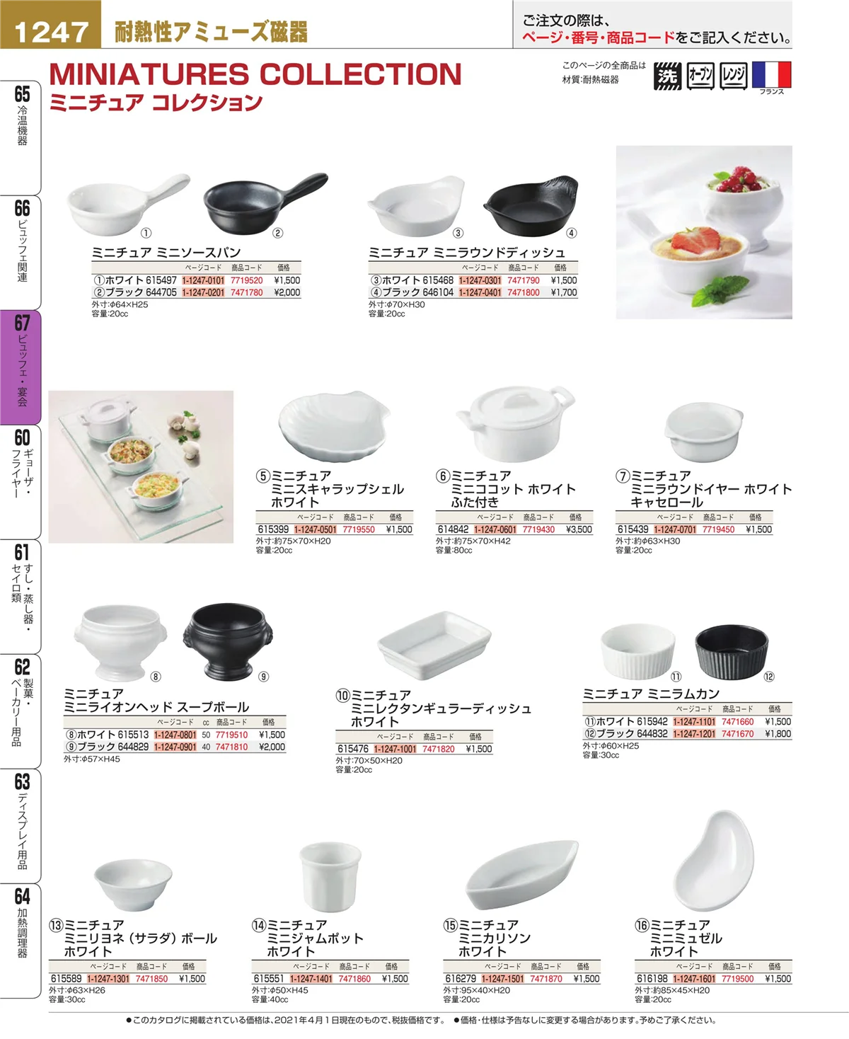 EBM業務用厨房用品カタログvol.21・ページ番号1247・ビュッフェ関連