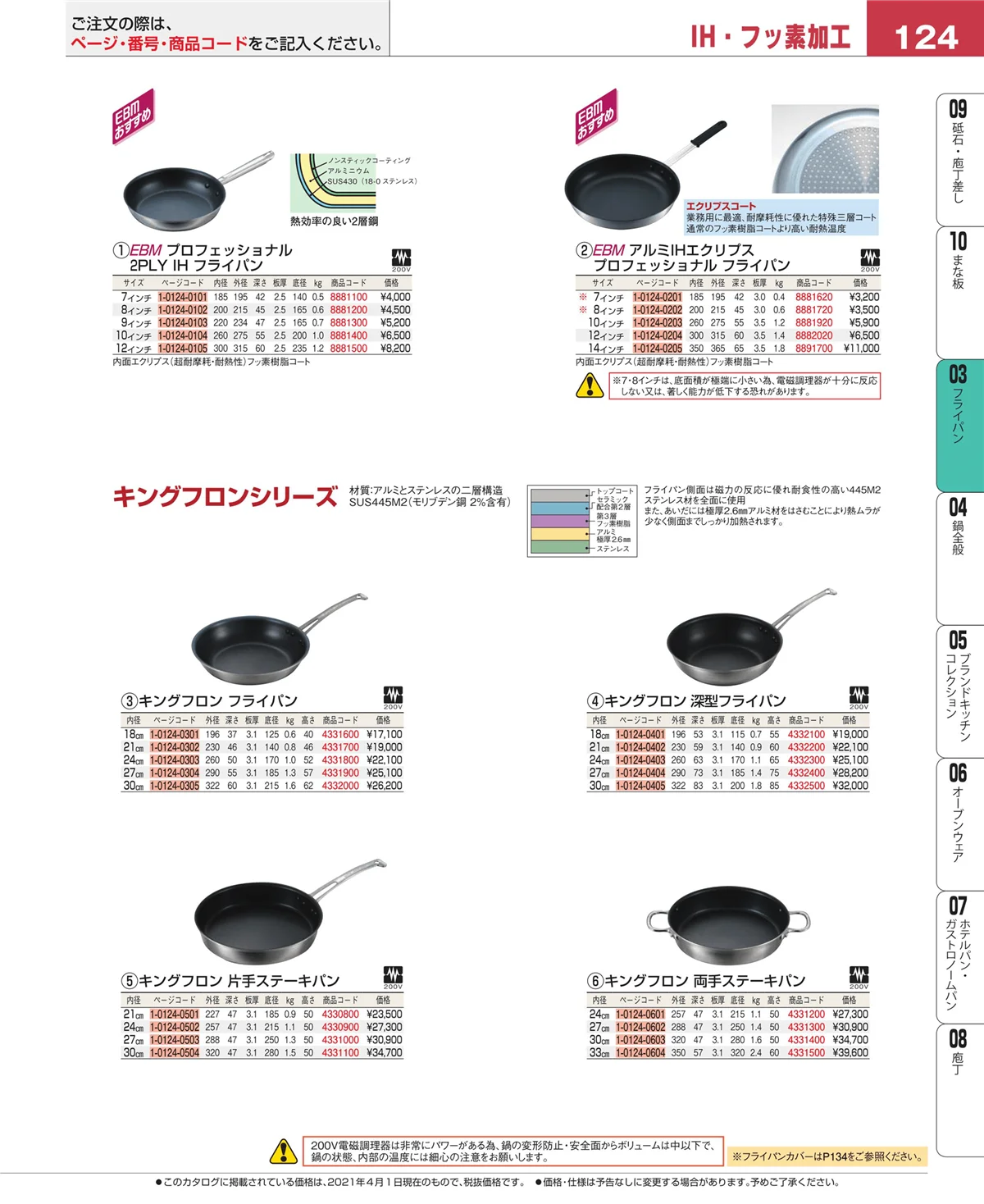 EBM業務用厨房用品カタログvol.21・ページ番号124・ガス専用鍋