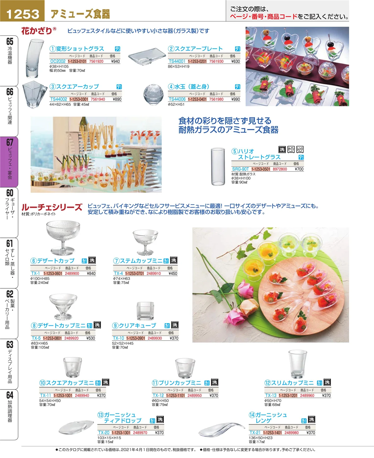 EBM業務用厨房用品カタログvol.21・ページ番号1253・ビュッフェ関連