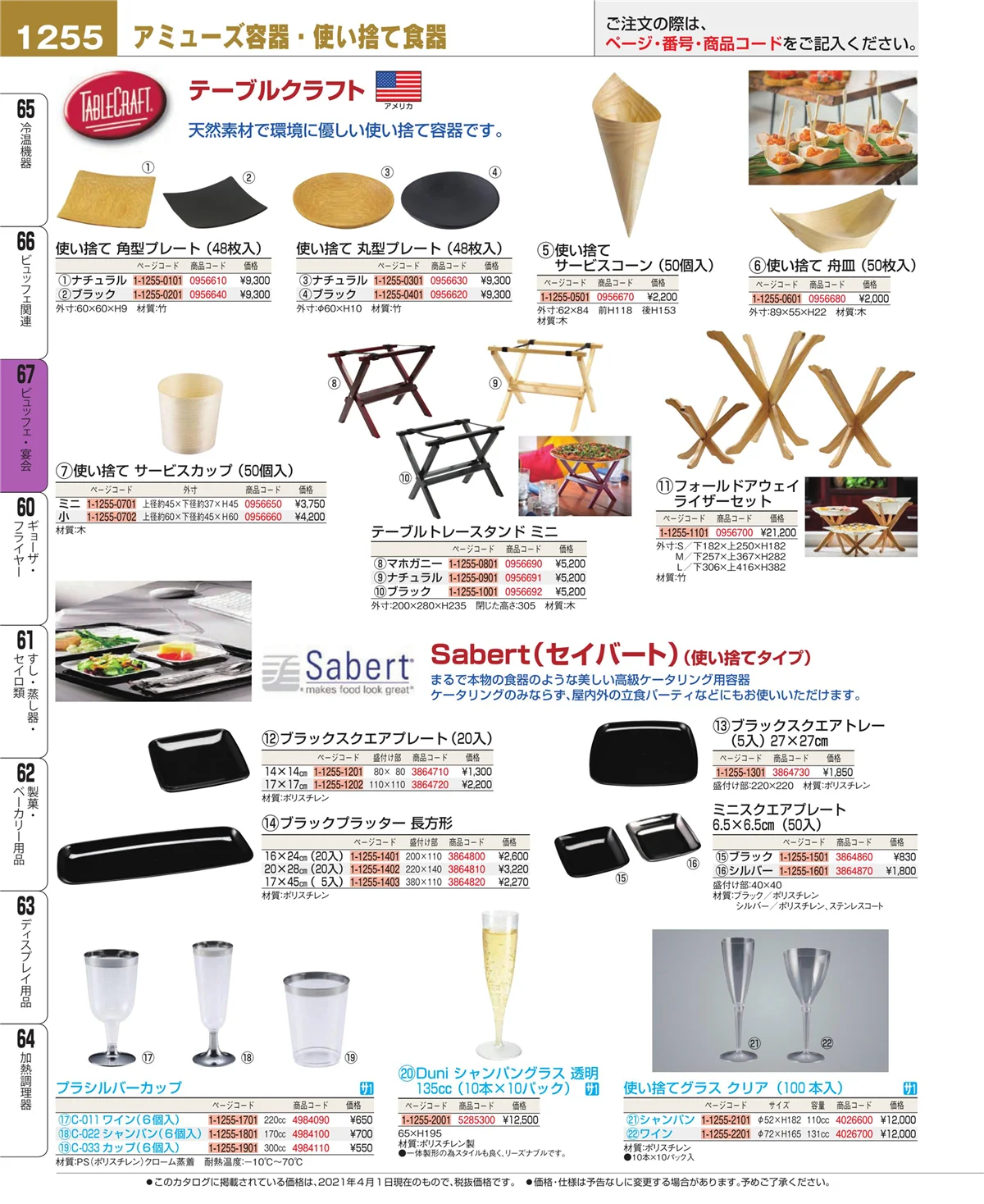 EBM業務用厨房用品カタログvol.21・ページ番号1255・ビュッフェ関連