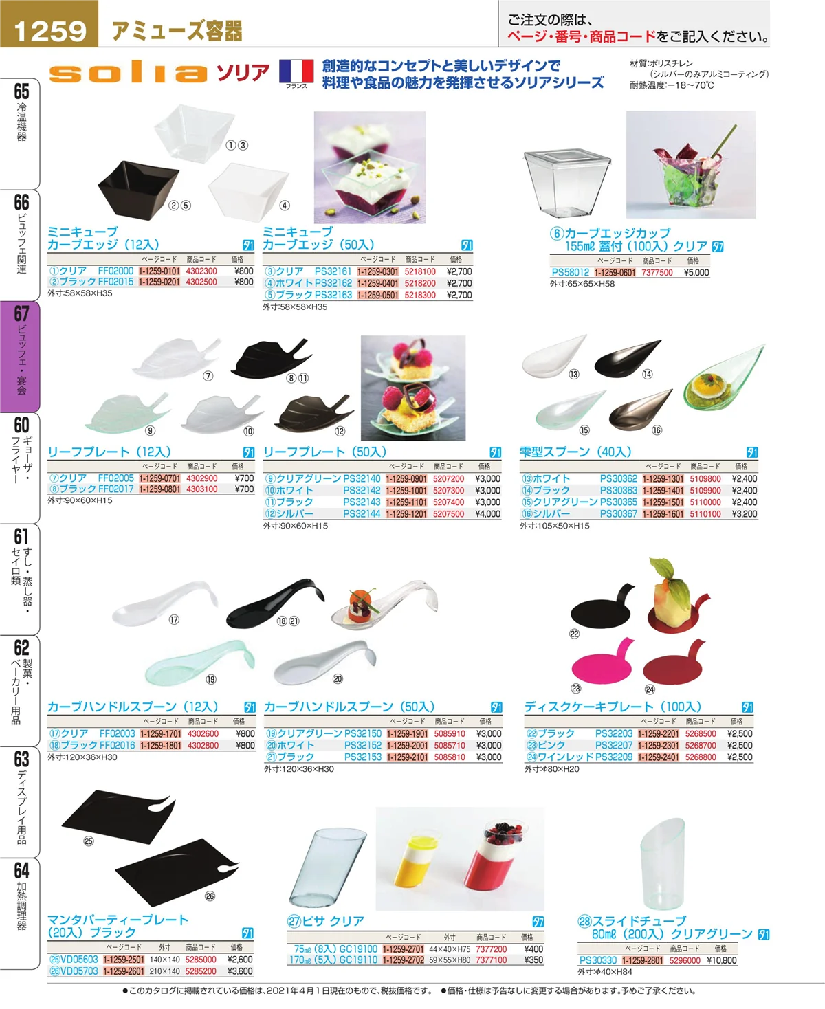 EBM業務用厨房用品カタログvol.21・ページ番号1259・ビュッフェ関連