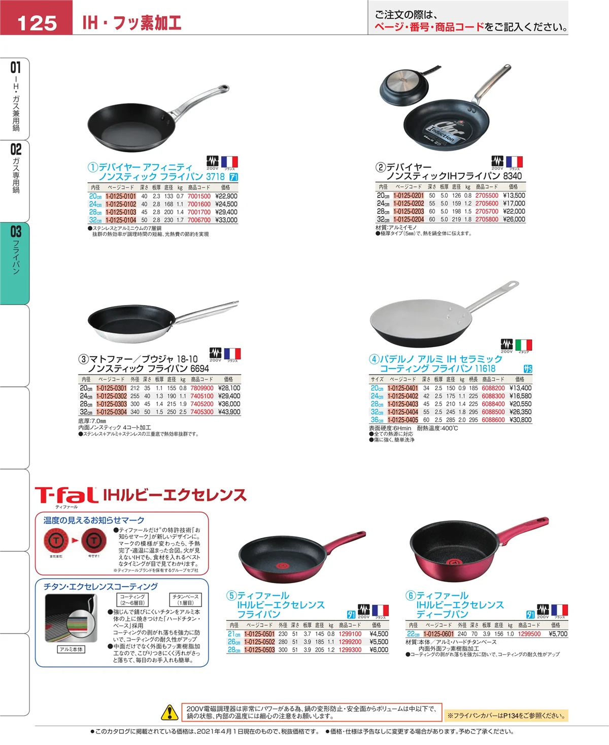 EBM業務用厨房用品カタログvol.21・ページ番号125・ガス専用鍋