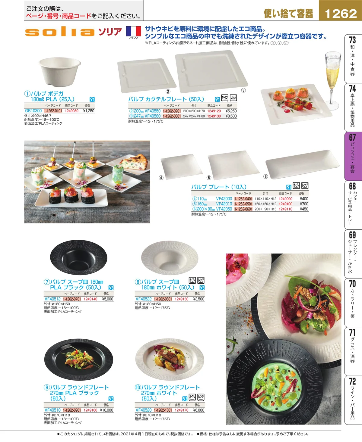 EBM業務用厨房用品カタログvol.21・ページ番号1262・ビュッフェ関連