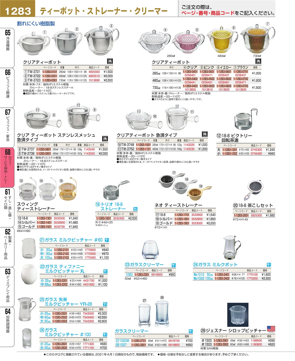 EBM業務用厨房用品カタログvol.21・ページ番号1283・ビュッフェ・宴会