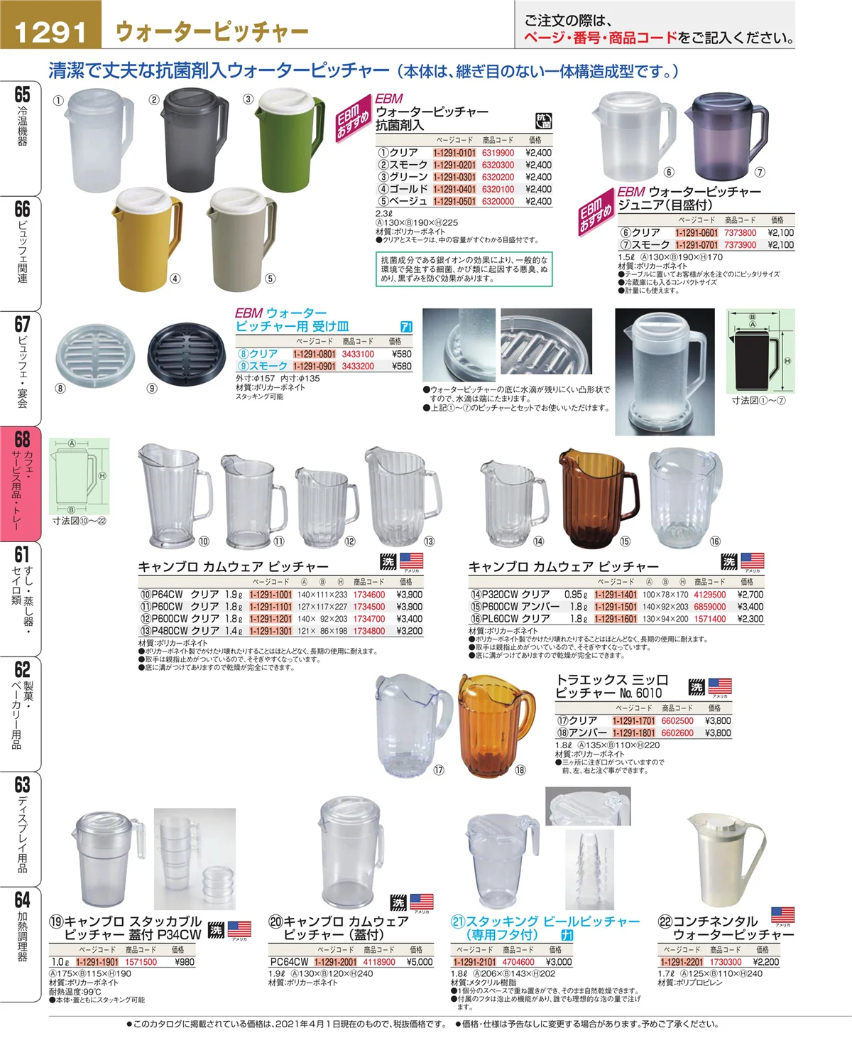 EBM業務用厨房用品カタログvol.21・ページ番号1291・ビュッフェ・宴会