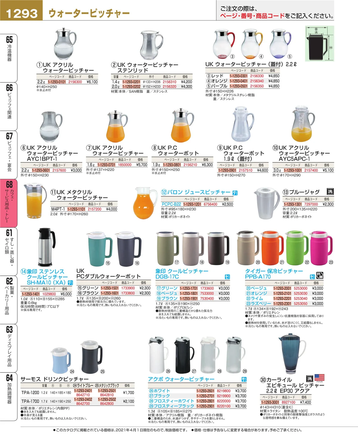 EBM業務用厨房用品カタログvol.21・ページ番号1293・ビュッフェ・宴会