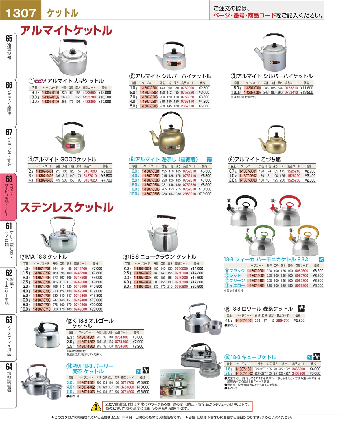 EBM業務用厨房用品カタログvol.21・ページ番号1307・ビュッフェ・宴会