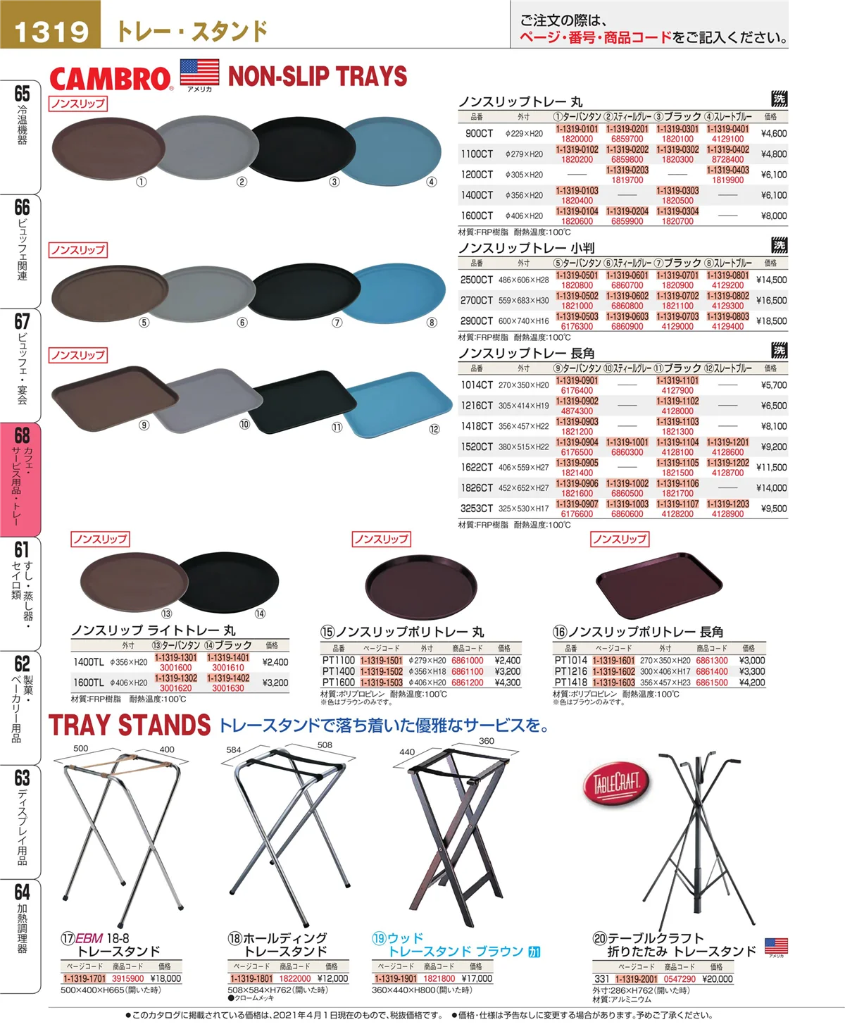 EBM業務用厨房用品カタログvol.21・ページ番号1319・ビュッフェ・宴会
