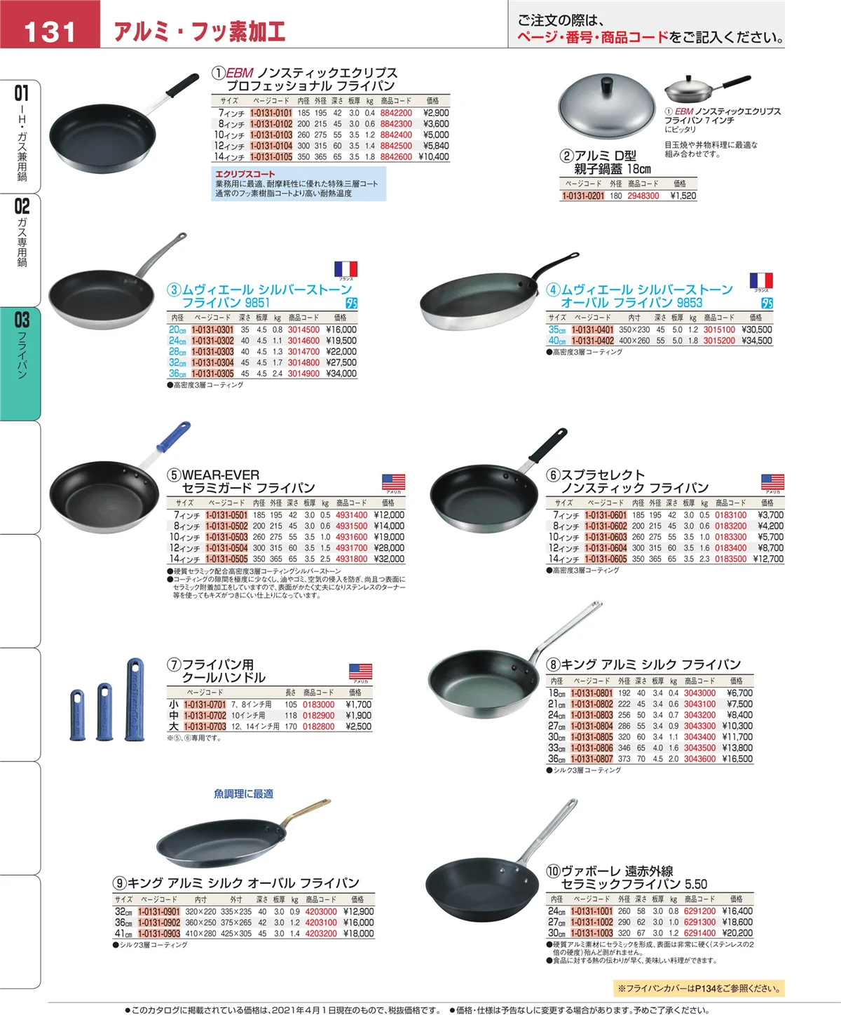 EBM業務用厨房用品カタログvol.21・ページ番号131・ガス専用鍋