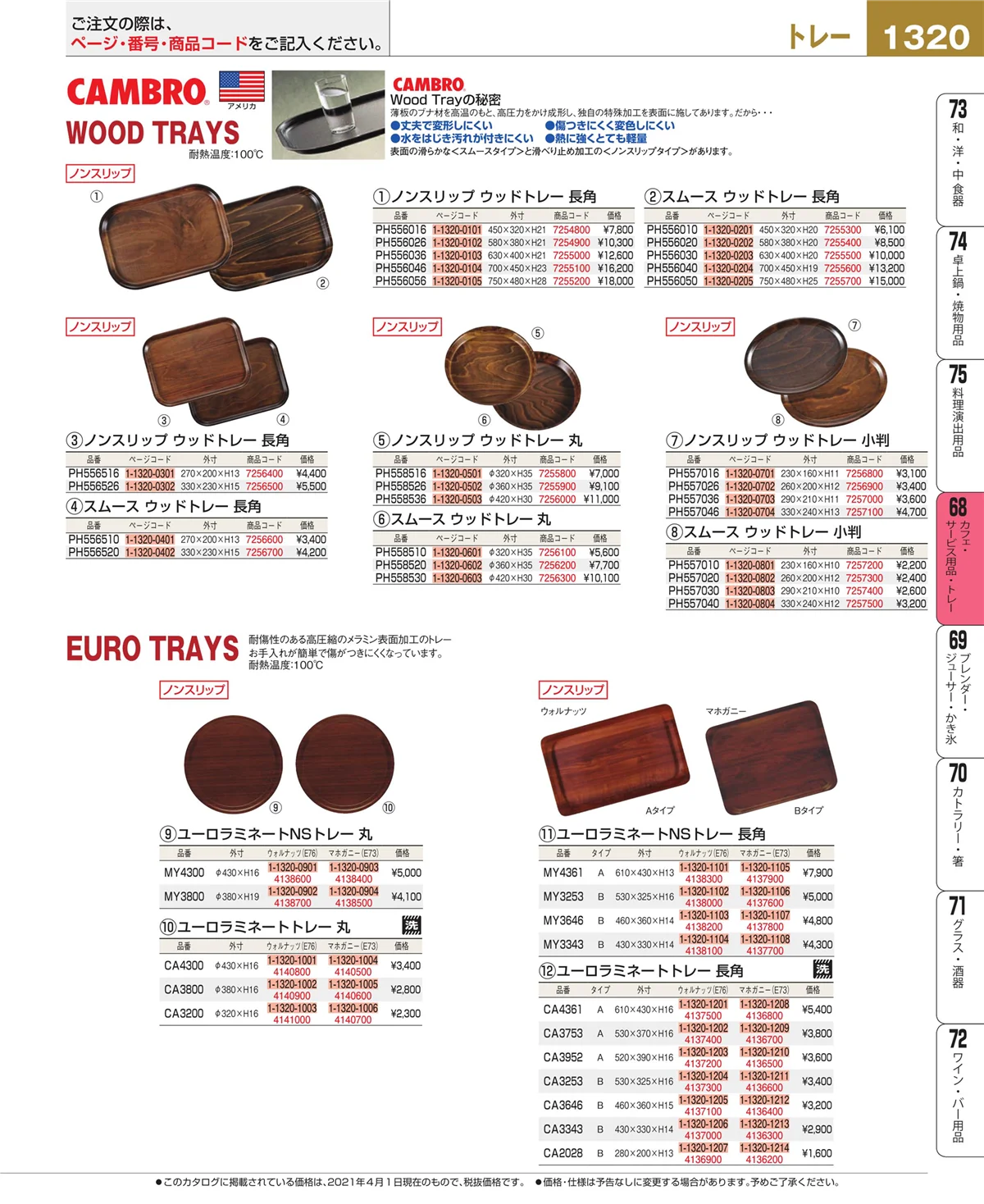 EBM業務用厨房用品カタログvol.21・ページ番号1320・ビュッフェ・宴会