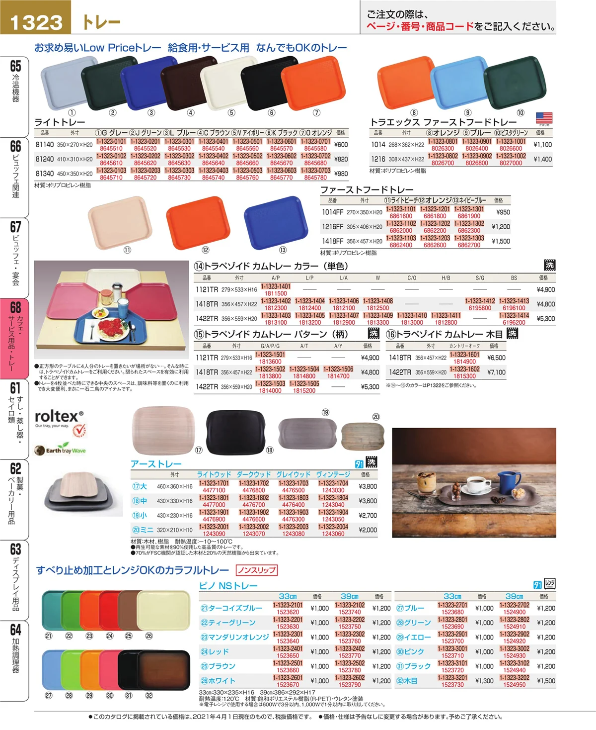 EBM業務用厨房用品カタログvol.21・ページ番号1323・ビュッフェ・宴会