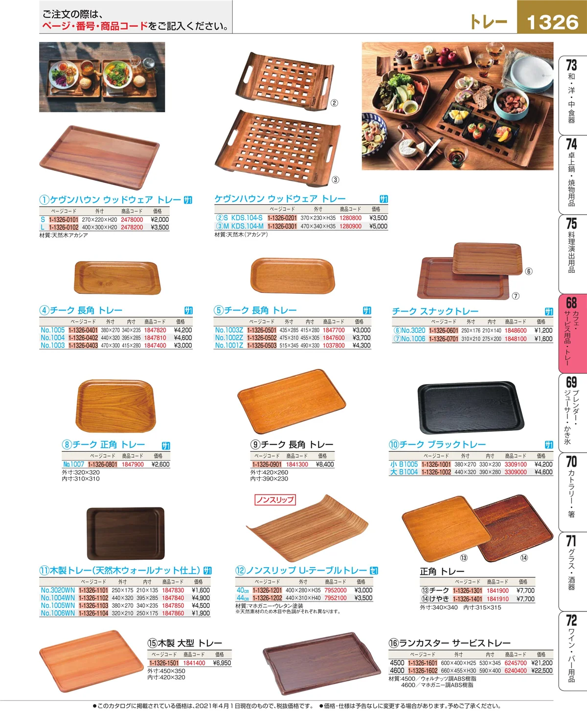 EBM業務用厨房用品カタログvol.21・ページ番号1326・ビュッフェ・宴会