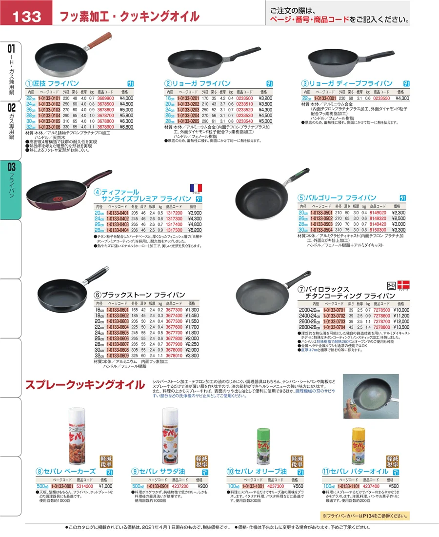 ガス専用鍋 ページ133