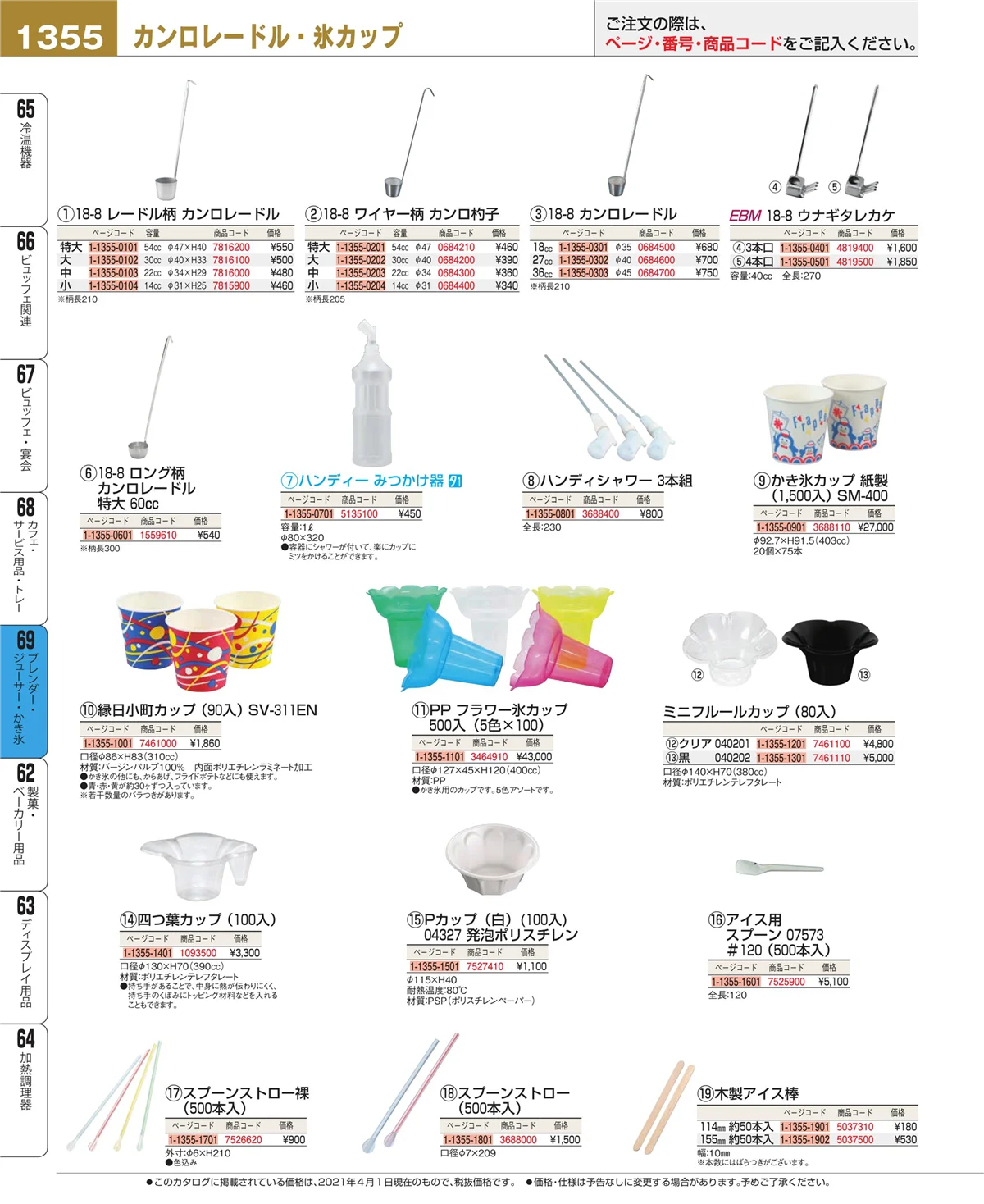 EBM業務用厨房用品カタログvol.21・ページ番号1355・カフェ・サービス用品・トレー
