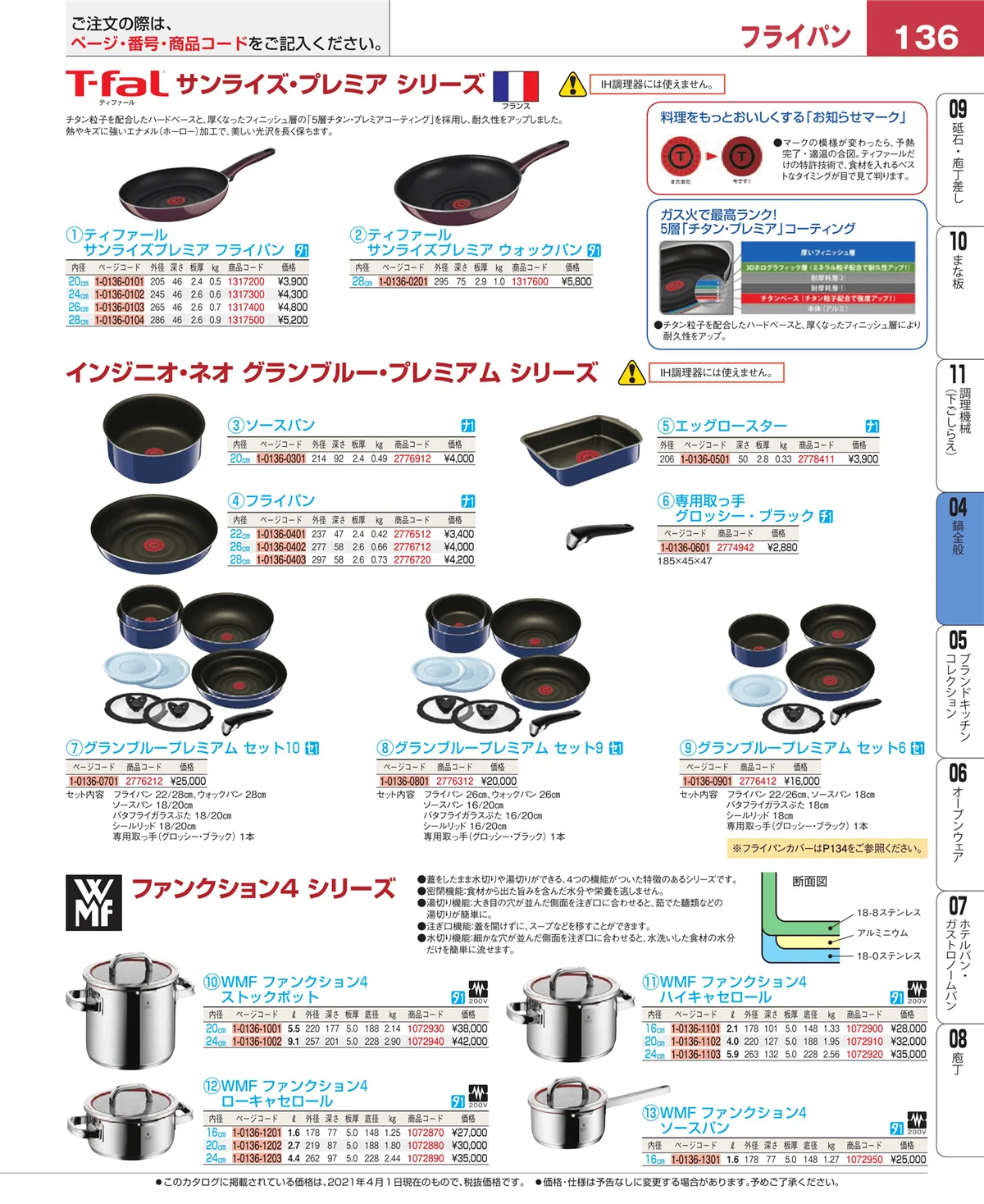 EBM業務用厨房用品カタログvol.21・ページ番号136・フライパン