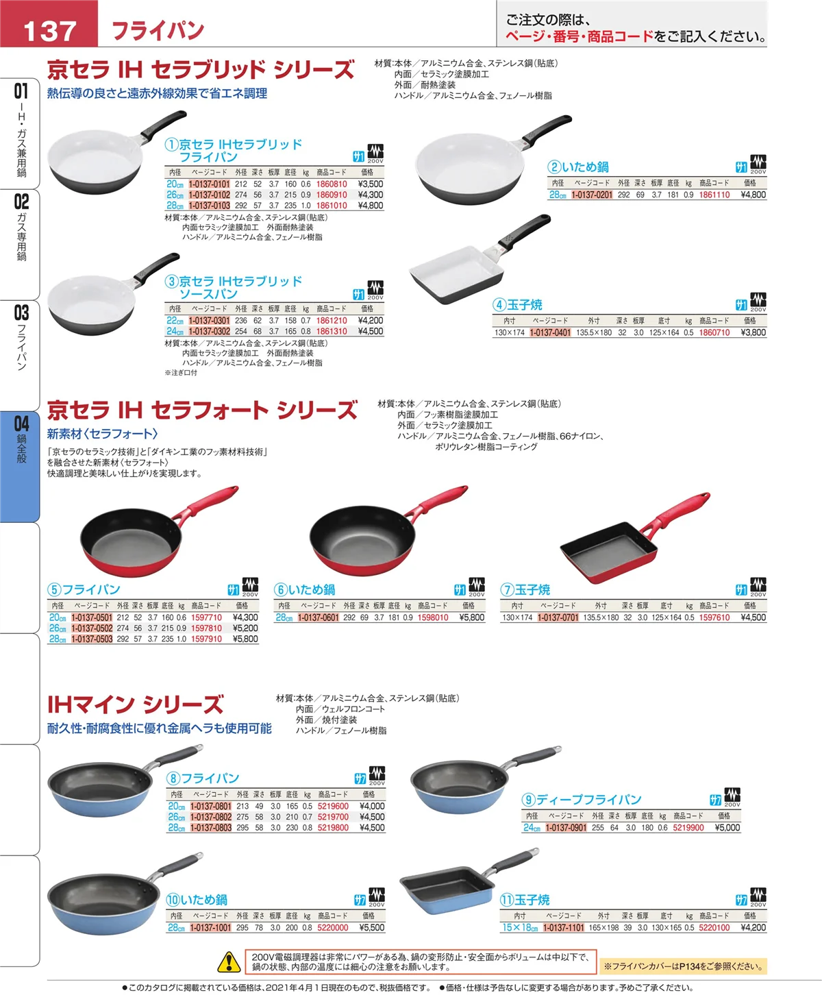 EBM業務用厨房用品カタログvol.21・ページ番号137・フライパン