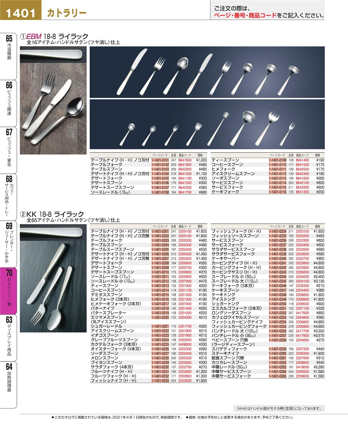 EBM業務用厨房用品カタログvol.21・ページ番号1401・ブレンダー・ジューサー・かき氷