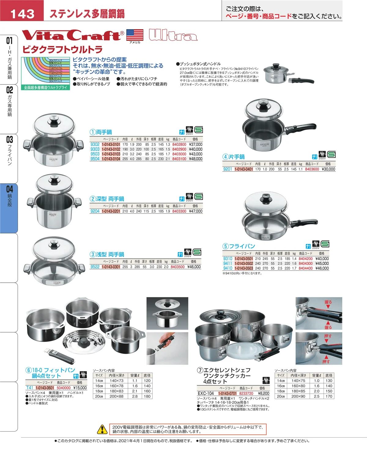 EBM業務用厨房用品カタログvol.21・ページ番号143・フライパン