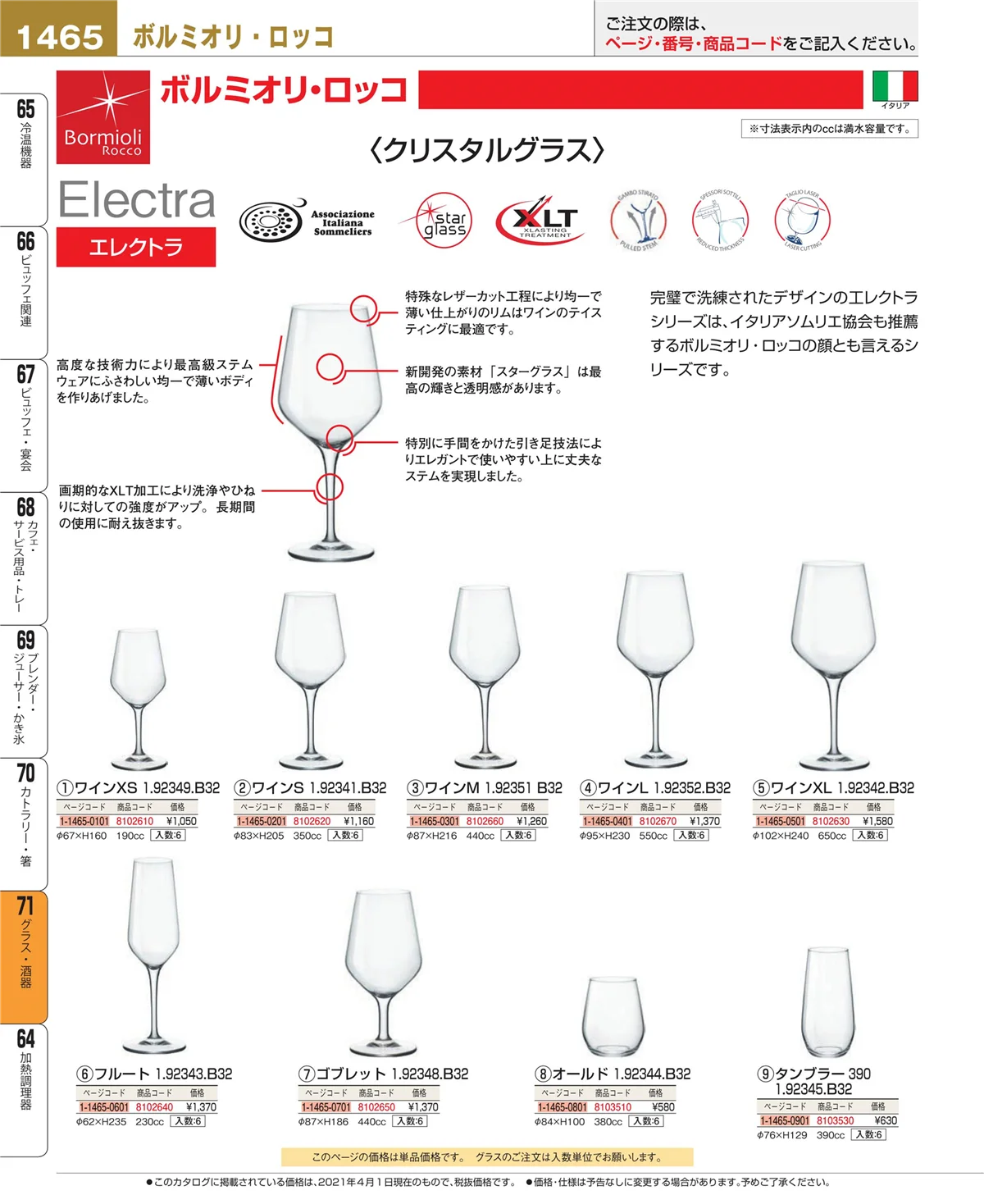 EBM業務用厨房用品カタログvol.21・ページ番号1465・カトラリー・箸
