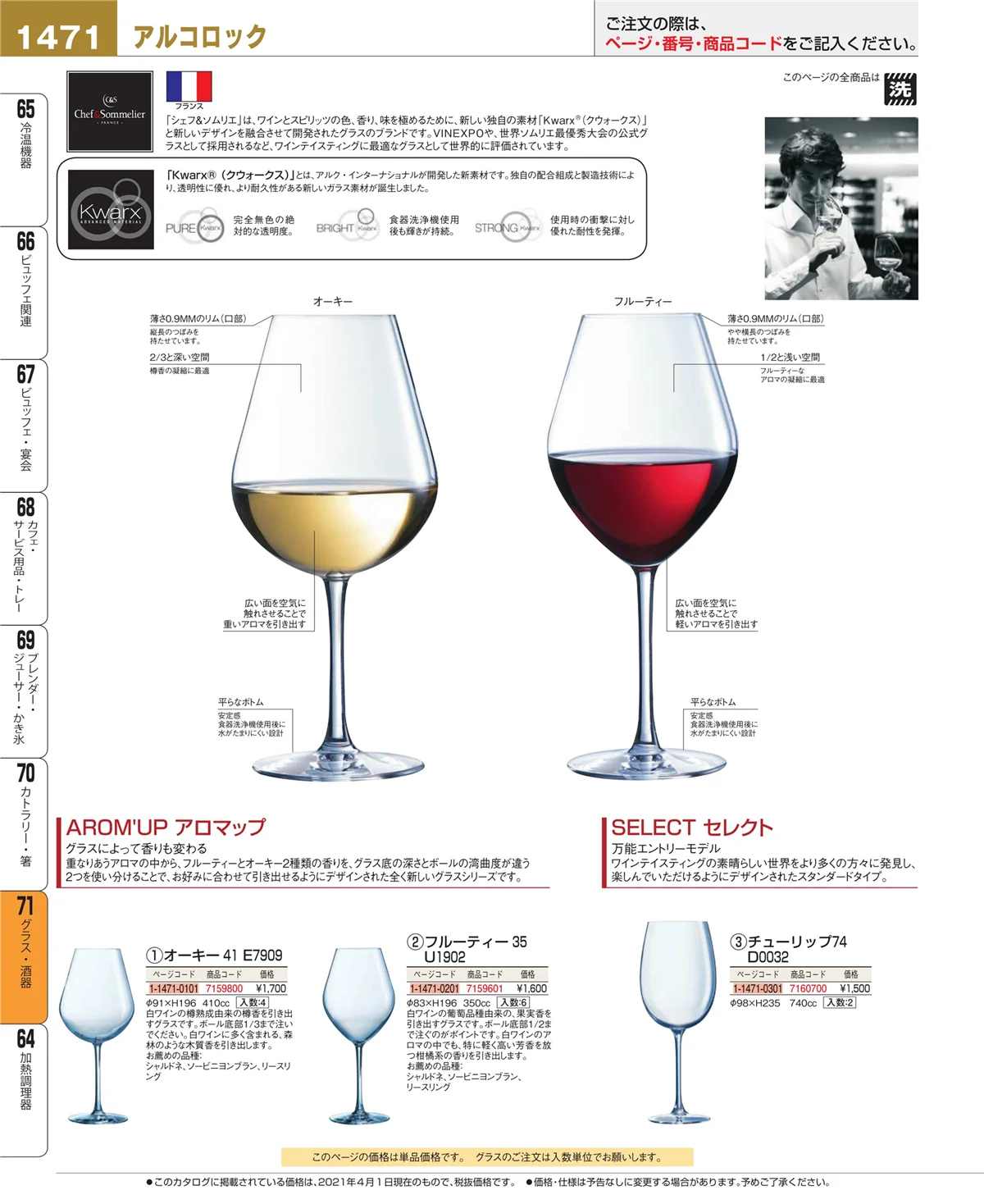 EBM業務用厨房用品カタログvol.21・ページ番号1471・カトラリー・箸