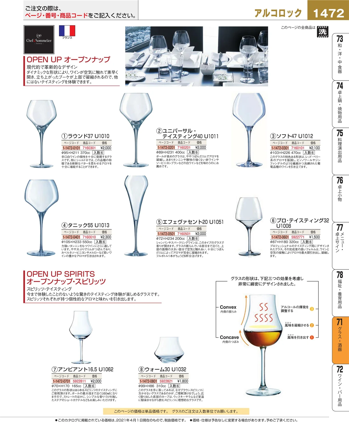 EBM業務用厨房用品カタログvol.21・ページ番号1472・カトラリー・箸