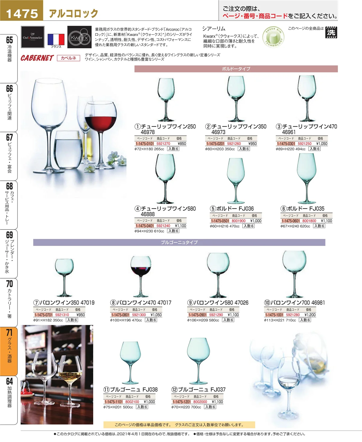 EBM業務用厨房用品カタログvol.21・ページ番号1475・カトラリー・箸