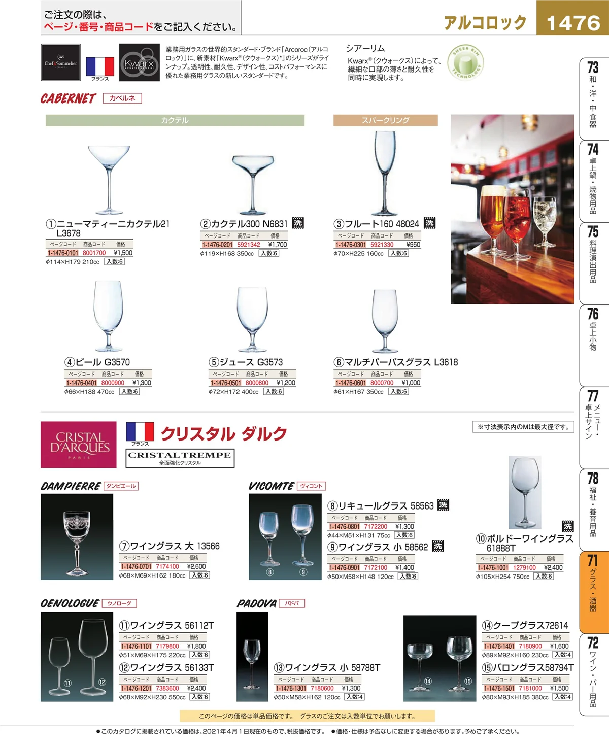 EBM業務用厨房用品カタログvol.21・ページ番号1476・カトラリー・箸