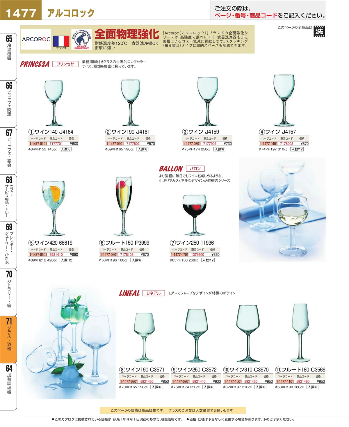 EBM業務用厨房用品カタログvol.21・ページ番号1477・カトラリー・箸