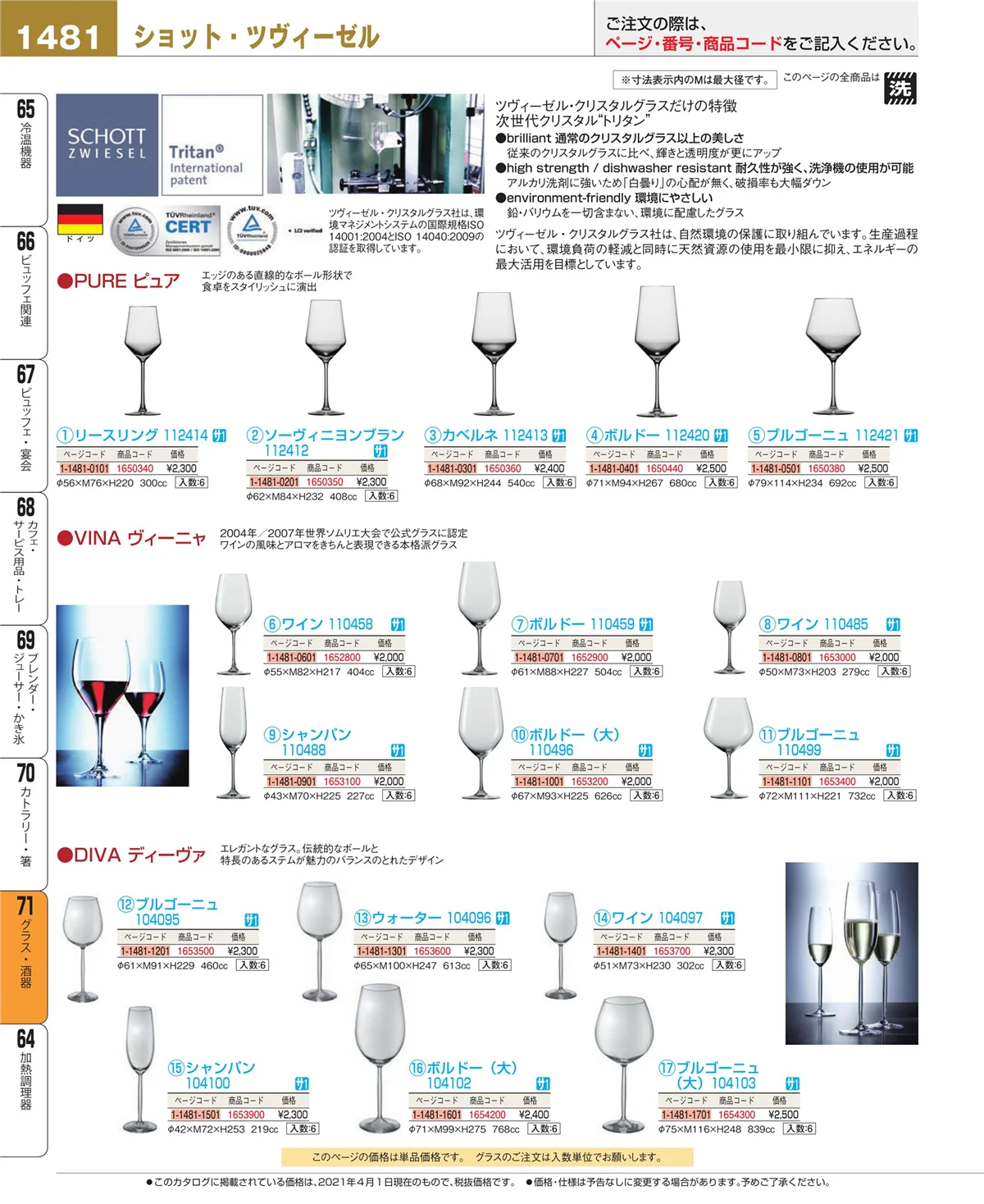 EBM業務用厨房用品カタログvol.21・ページ番号1481・カトラリー・箸