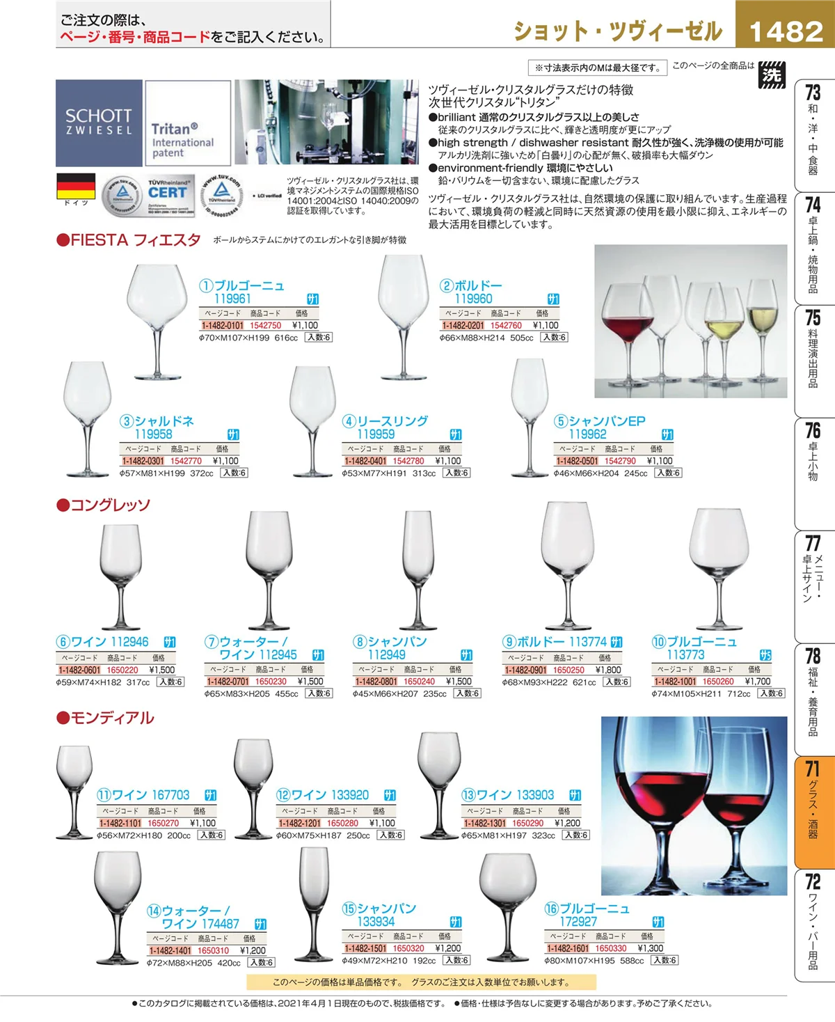 EBM業務用厨房用品カタログvol.21・ページ番号1482・カトラリー・箸
