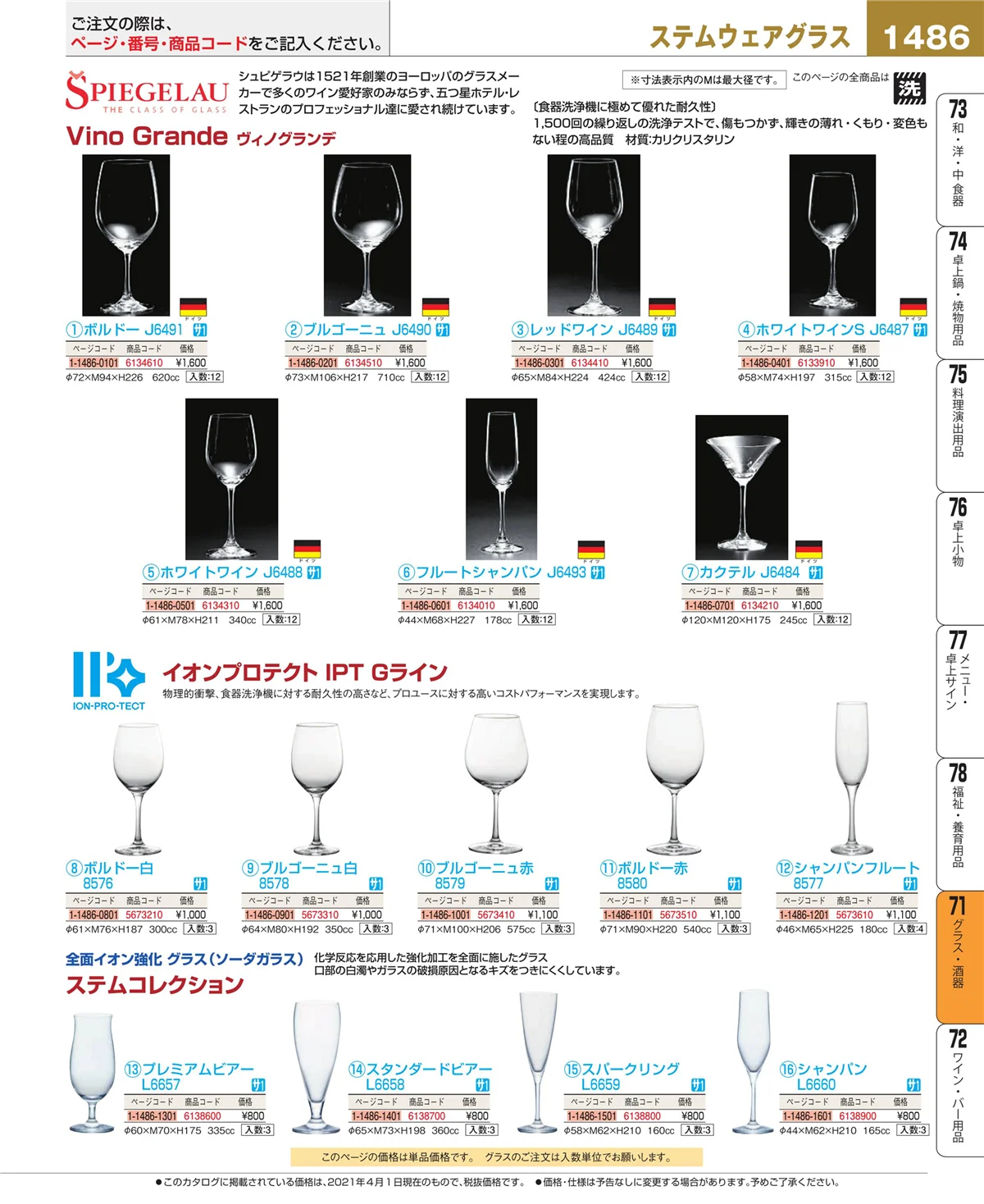 EBM業務用厨房用品カタログvol.21・ページ番号1486・カトラリー・箸