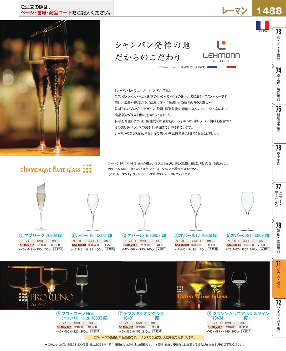 EBM業務用厨房用品カタログvol.21・ページ番号1488・カトラリー・箸