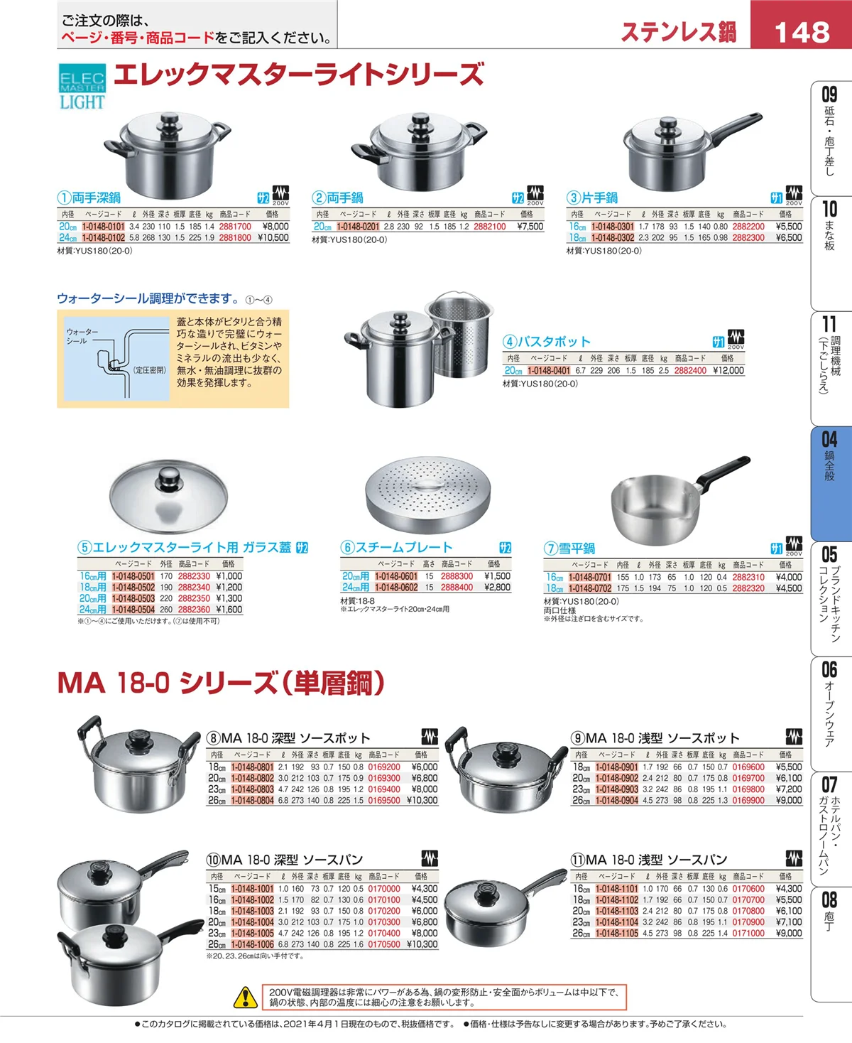 EBM業務用厨房用品カタログvol.21・ページ番号148・フライパン