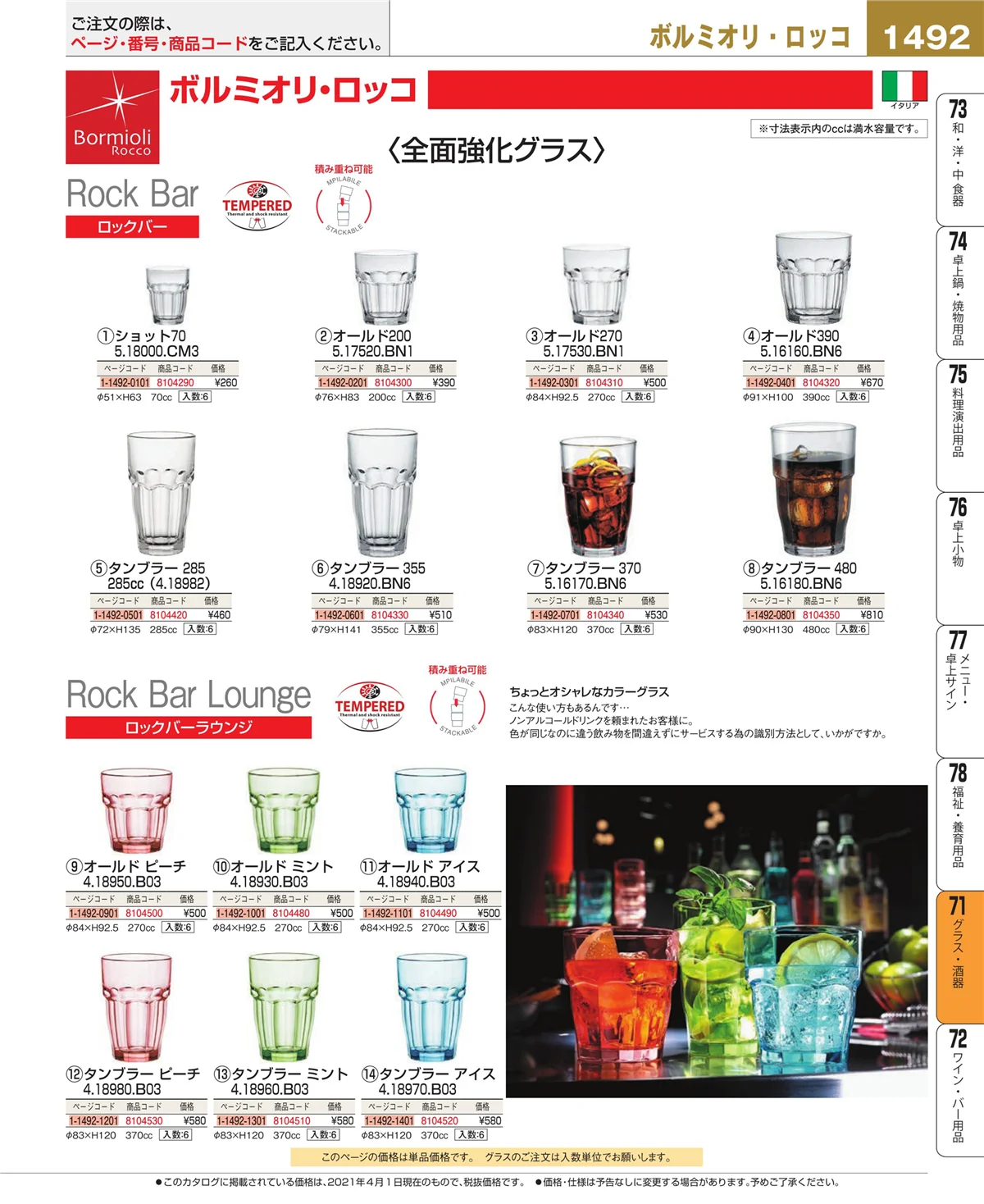 EBM業務用厨房用品カタログvol.21・ページ番号1492・カトラリー・箸