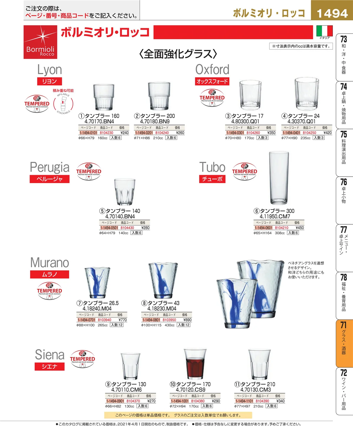 EBM業務用厨房用品カタログvol.21・ページ番号1494・カトラリー・箸