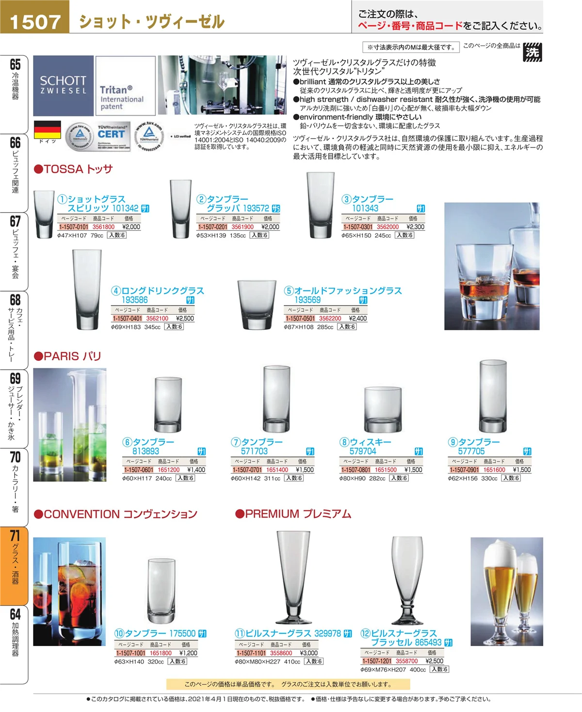 EBM業務用厨房用品カタログvol.21・ページ番号1507・カトラリー・箸