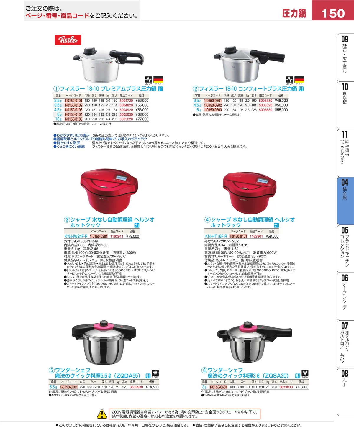 EBM業務用厨房用品カタログvol.21・ページ番号150・フライパン