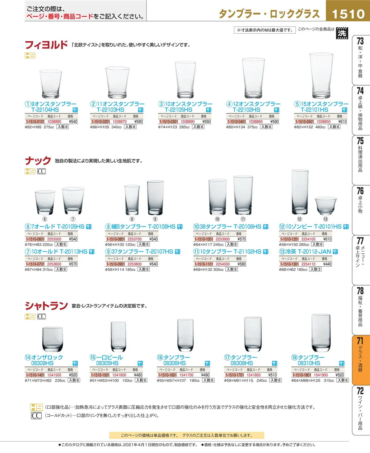 EBM業務用厨房用品カタログvol.21・ページ番号1510・カトラリー・箸