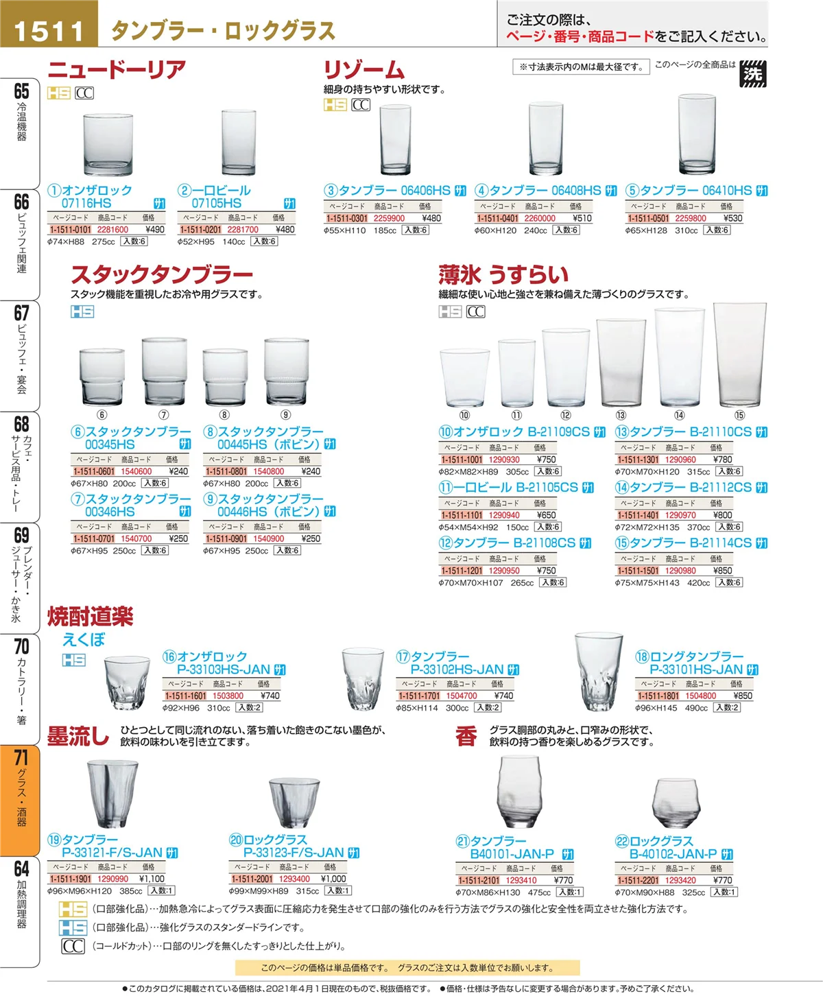 EBM業務用厨房用品カタログvol.21・ページ番号1511・カトラリー・箸