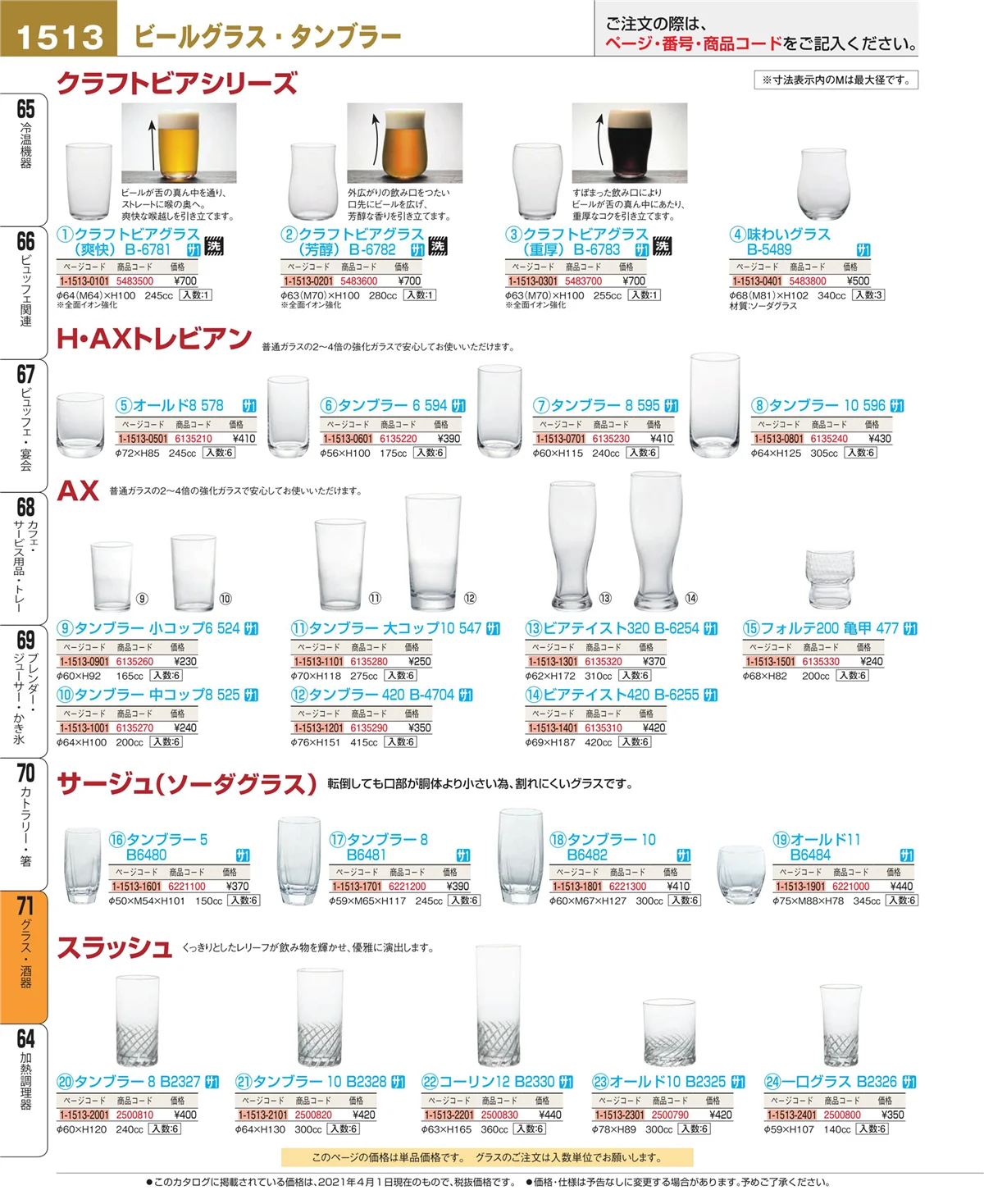 EBM業務用厨房用品カタログvol.21・ページ番号1513・カトラリー・箸
