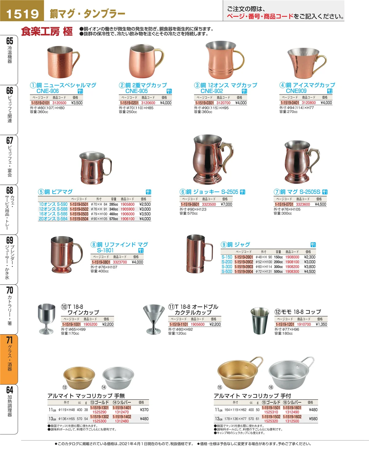 EBM業務用厨房用品カタログvol.21・ページ番号1519・カトラリー・箸