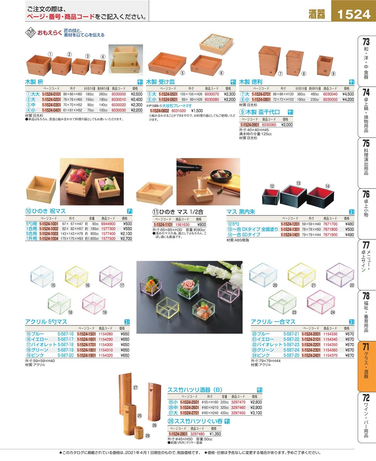 EBM業務用厨房用品カタログvol.21・ページ番号1524・カトラリー・箸