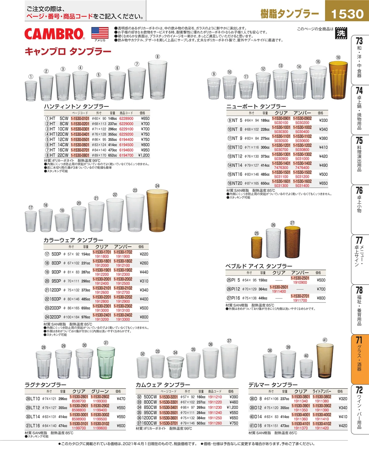 EBM業務用厨房用品カタログvol.21・ページ番号1530・カトラリー・箸
