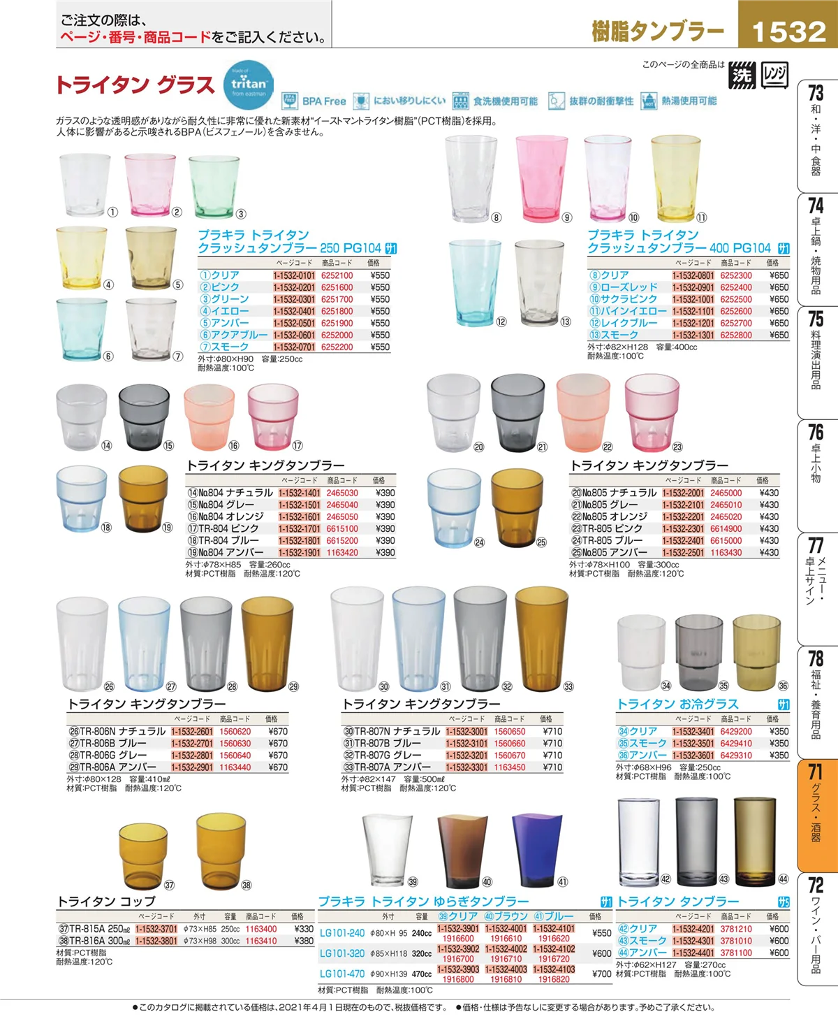 EBM業務用厨房用品カタログvol.21・ページ番号1532・カトラリー・箸